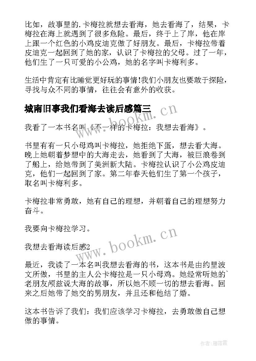 最新城南旧事我们看海去读后感 我想去看海读后感(模板5篇)