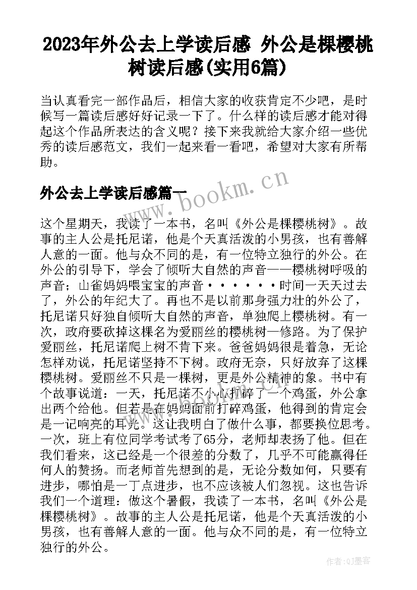 2023年外公去上学读后感 外公是棵樱桃树读后感(实用6篇)