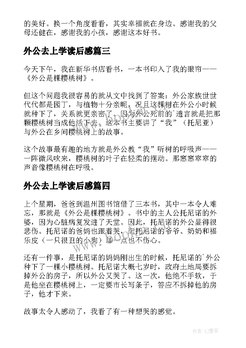 2023年外公去上学读后感 外公是棵樱桃树读后感(实用6篇)