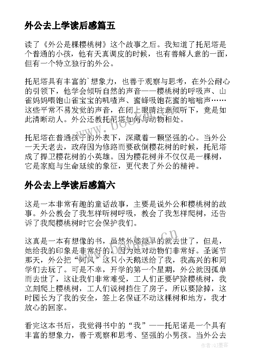 2023年外公去上学读后感 外公是棵樱桃树读后感(实用6篇)