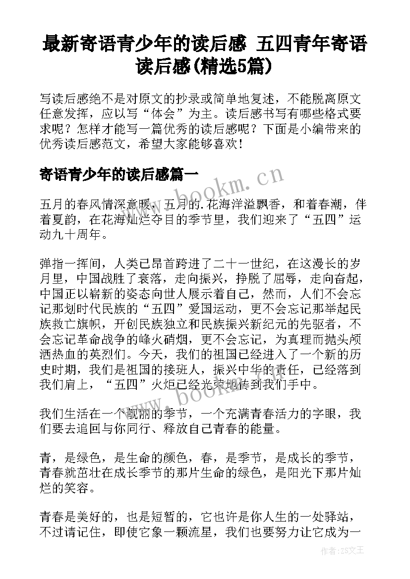 最新寄语青少年的读后感 五四青年寄语读后感(精选5篇)