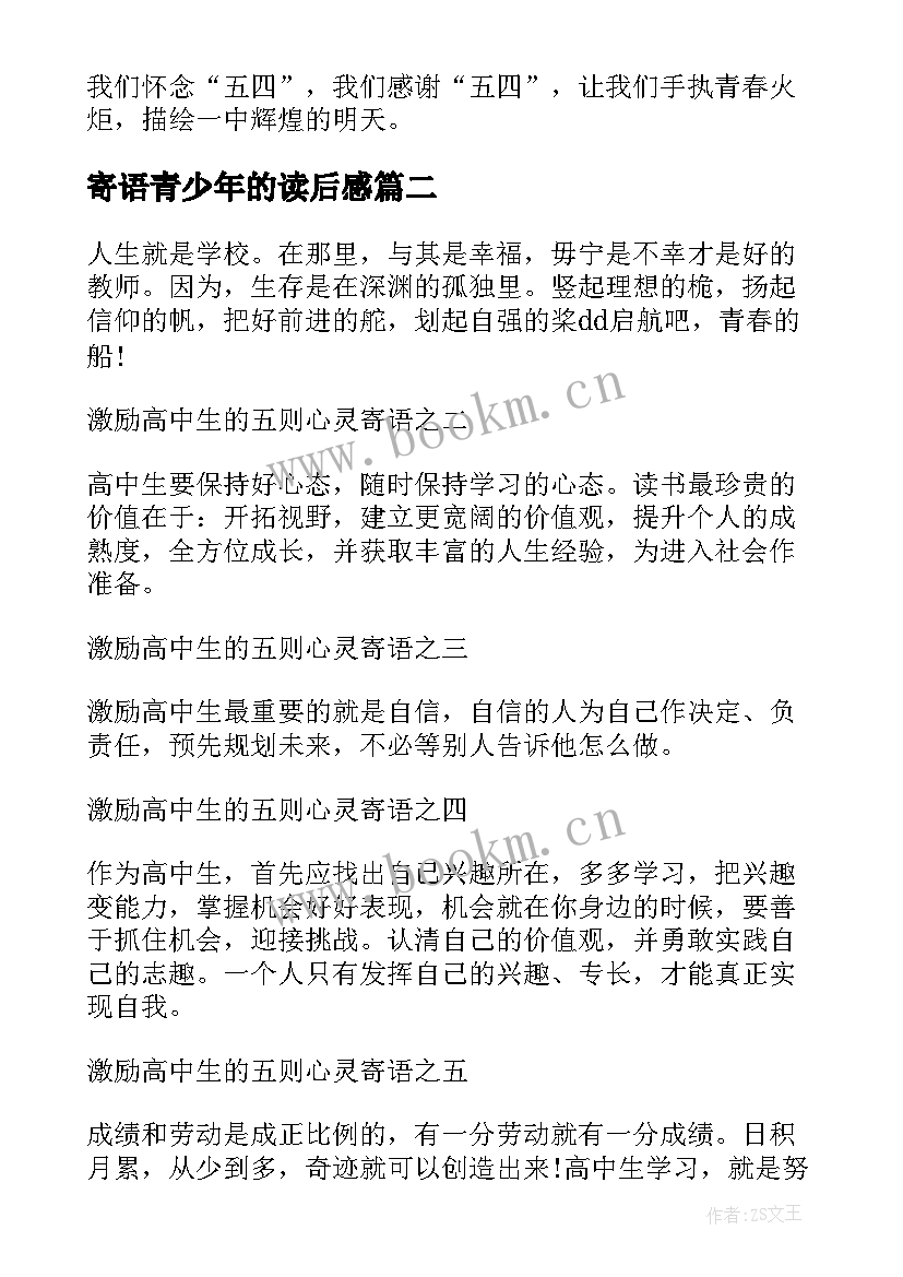 最新寄语青少年的读后感 五四青年寄语读后感(精选5篇)