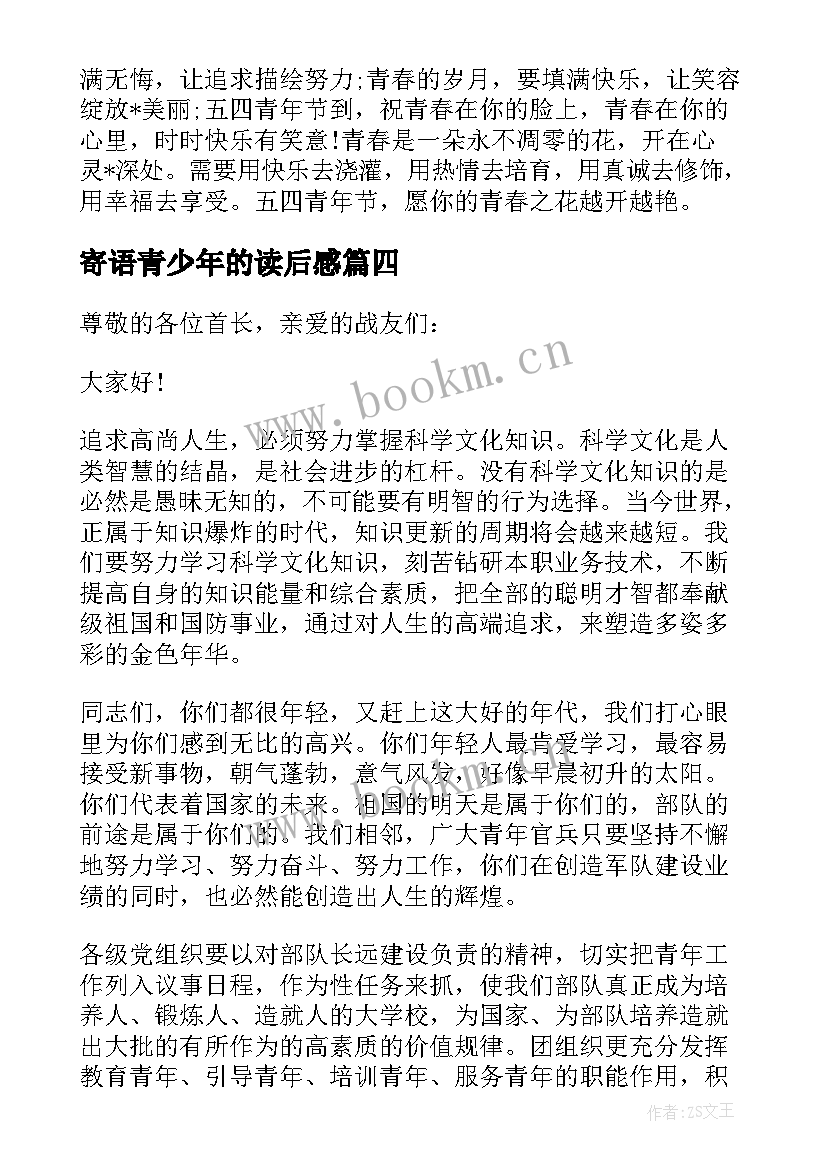 最新寄语青少年的读后感 五四青年寄语读后感(精选5篇)