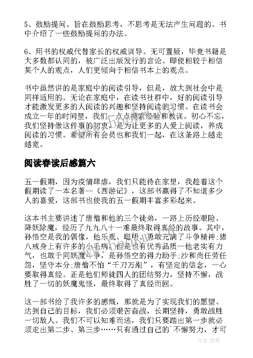 2023年阅读春读后感(优秀10篇)