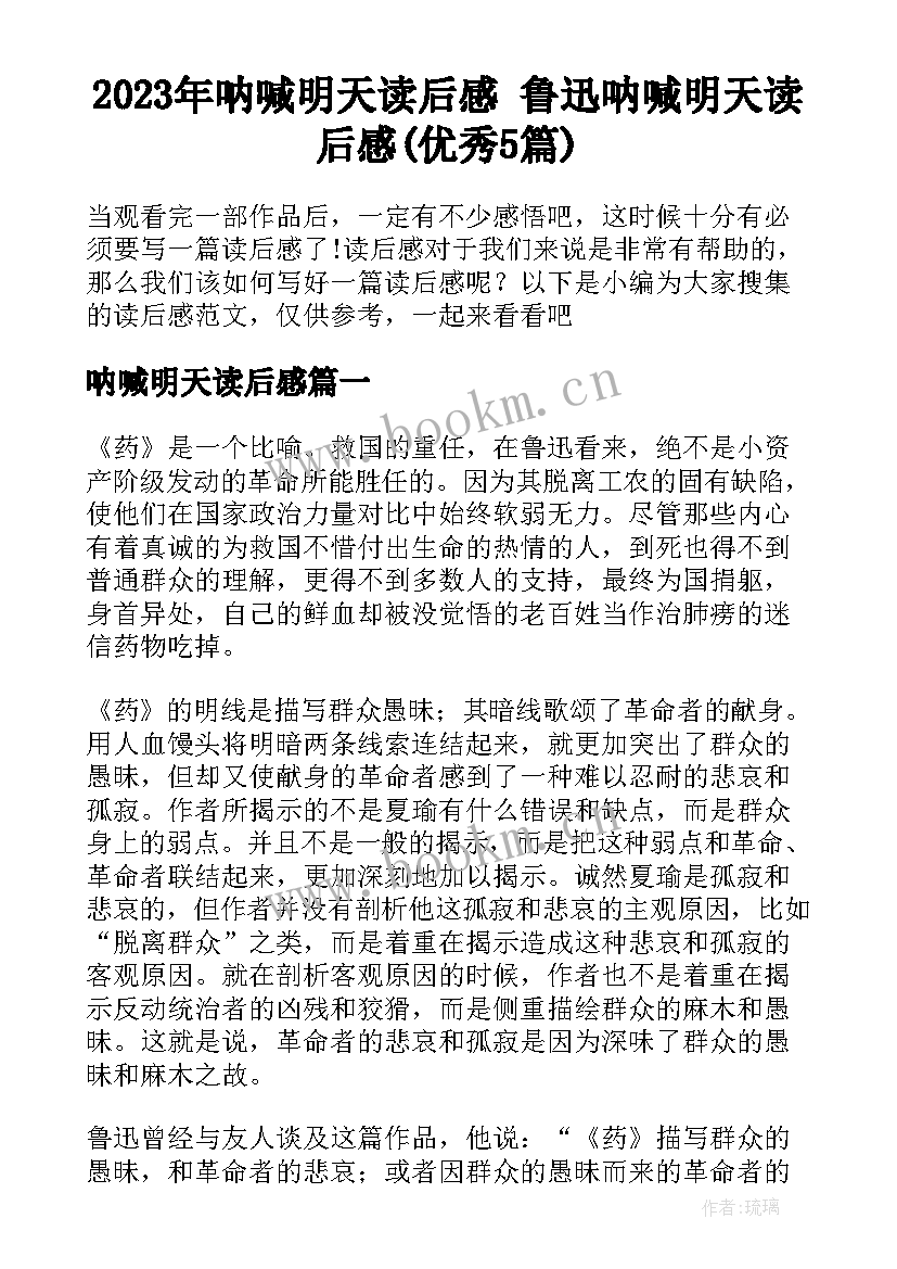 2023年呐喊明天读后感 鲁迅呐喊明天读后感(优秀5篇)