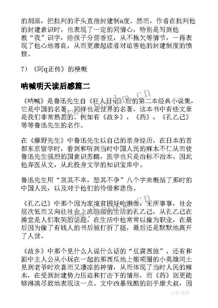 2023年呐喊明天读后感 鲁迅呐喊明天读后感(优秀5篇)