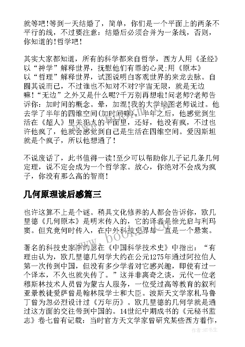 最新几何原理读后感 几何原本的读后感(通用5篇)