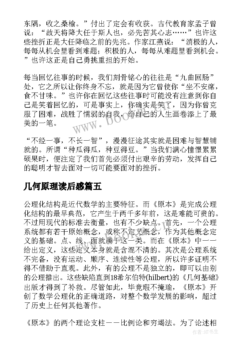 最新几何原理读后感 几何原本的读后感(通用5篇)