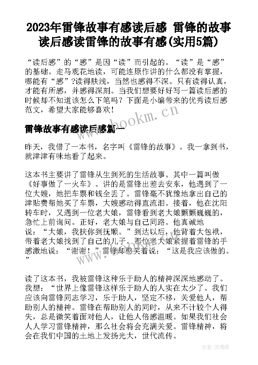 2023年雷锋故事有感读后感 雷锋的故事读后感读雷锋的故事有感(实用5篇)