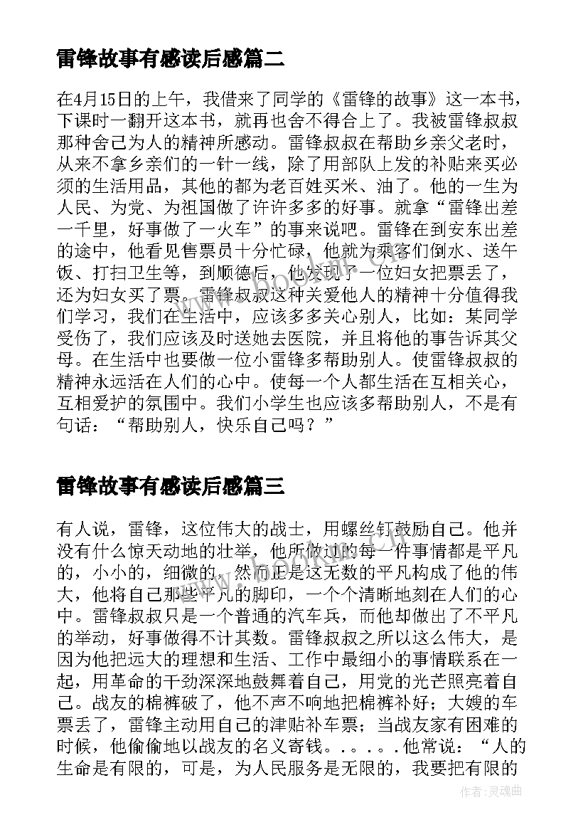 2023年雷锋故事有感读后感 雷锋的故事读后感读雷锋的故事有感(实用5篇)