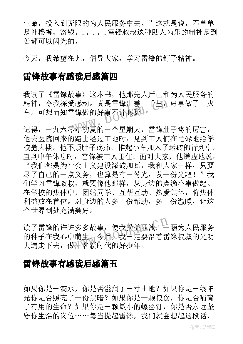 2023年雷锋故事有感读后感 雷锋的故事读后感读雷锋的故事有感(实用5篇)