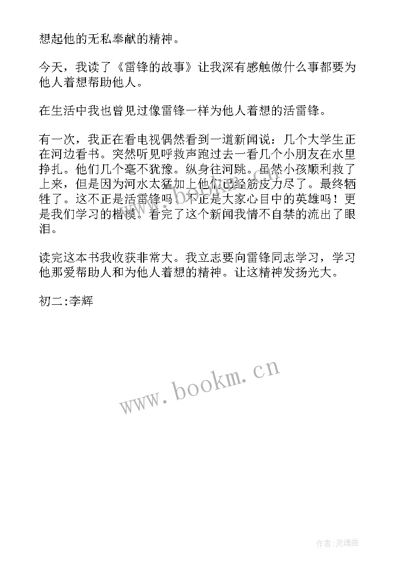 2023年雷锋故事有感读后感 雷锋的故事读后感读雷锋的故事有感(实用5篇)