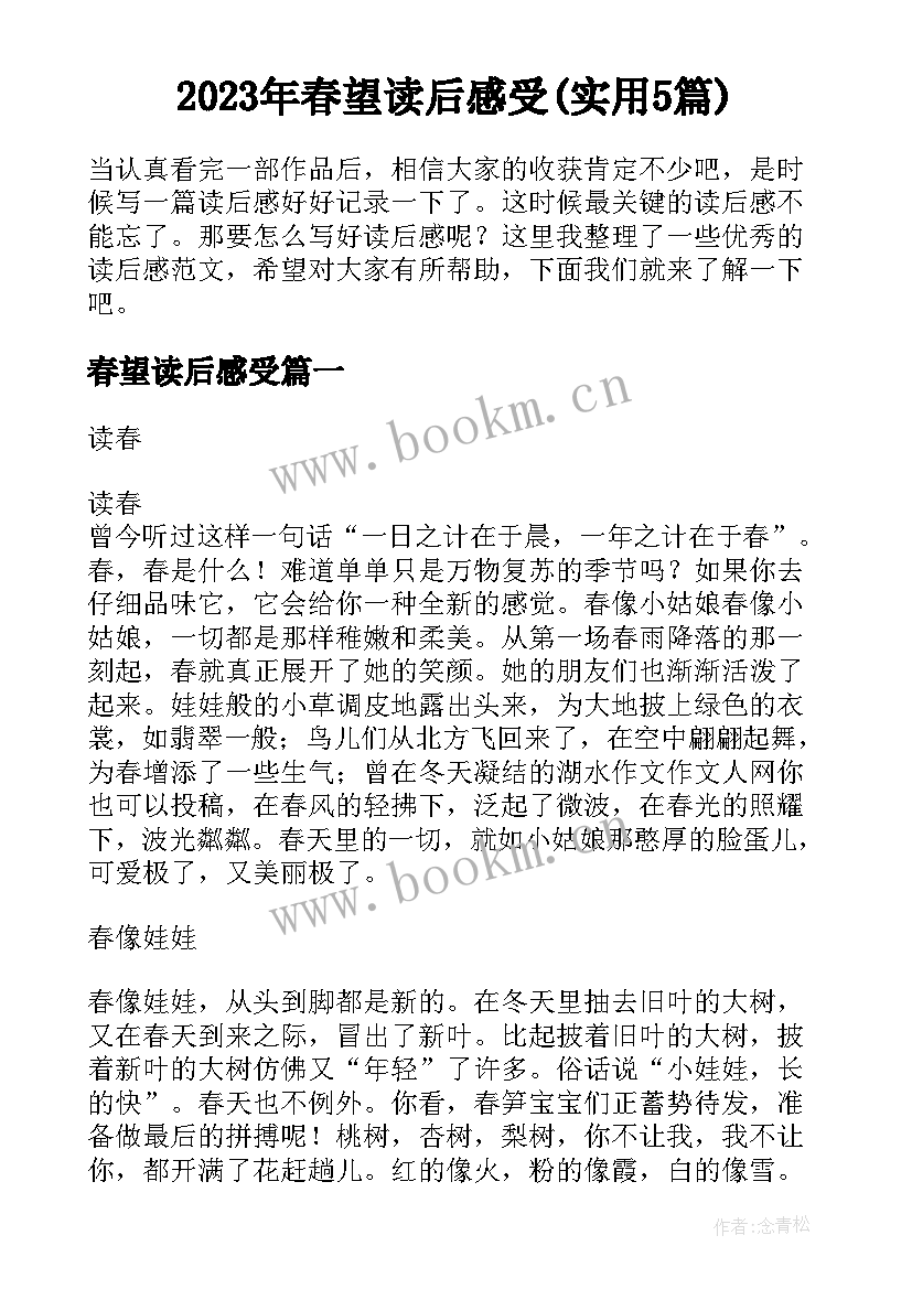 2023年春望读后感受(实用5篇)