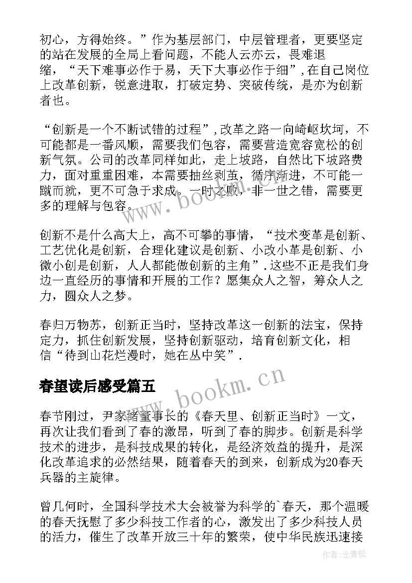 2023年春望读后感受(实用5篇)