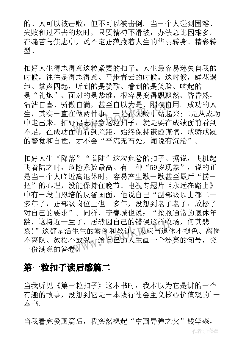 2023年第一粒扣子读后感 系好人生第一粒扣子读后感(汇总5篇)