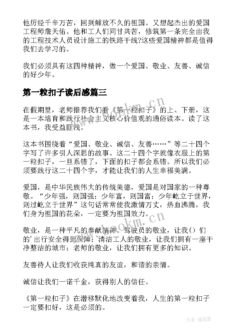 2023年第一粒扣子读后感 系好人生第一粒扣子读后感(汇总5篇)