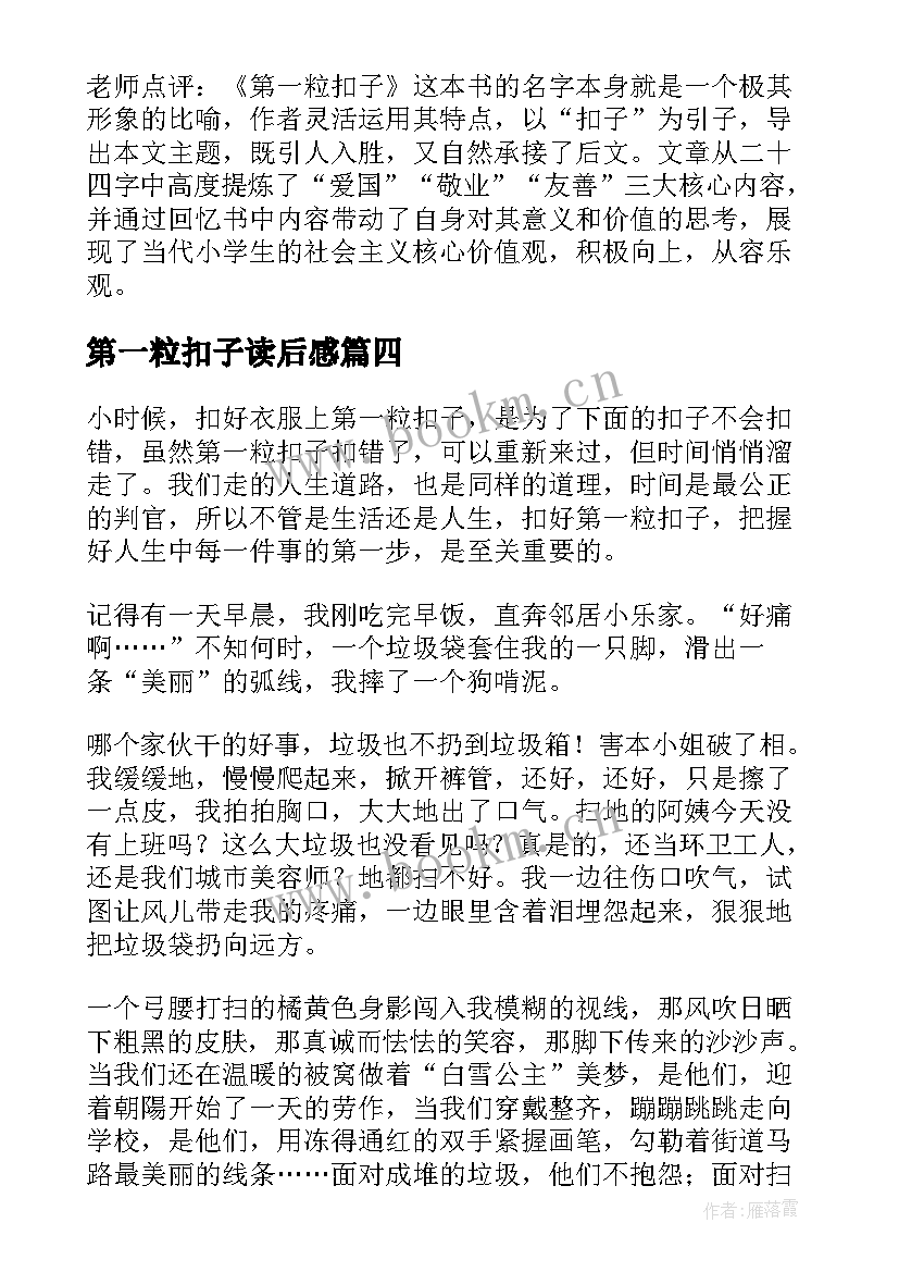 2023年第一粒扣子读后感 系好人生第一粒扣子读后感(汇总5篇)