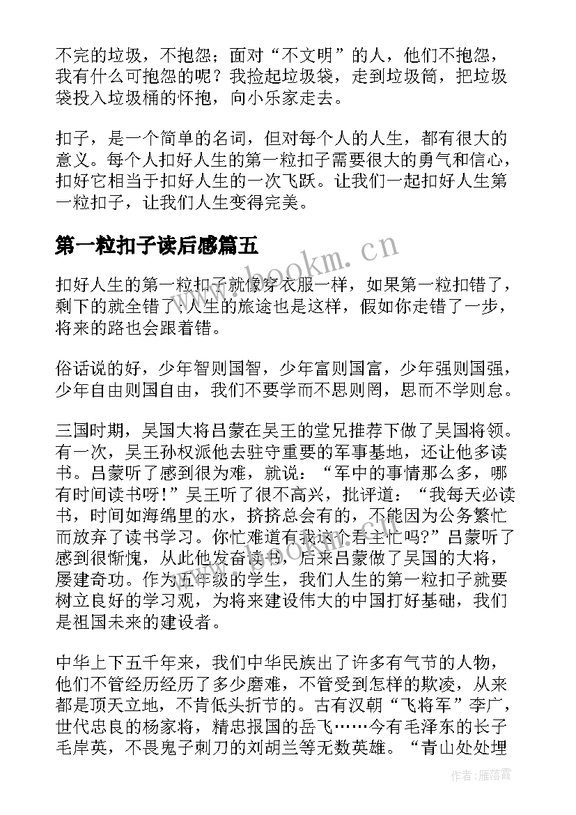 2023年第一粒扣子读后感 系好人生第一粒扣子读后感(汇总5篇)