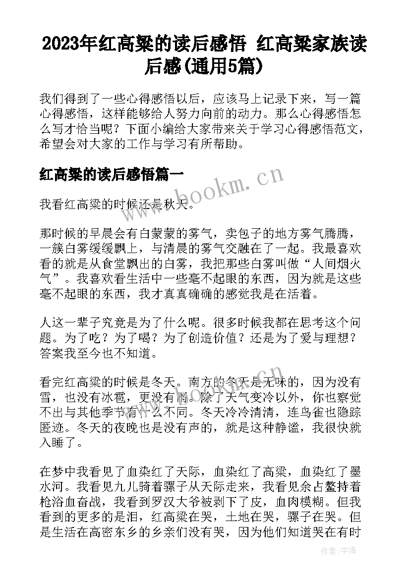 2023年红高粱的读后感悟 红高粱家族读后感(通用5篇)