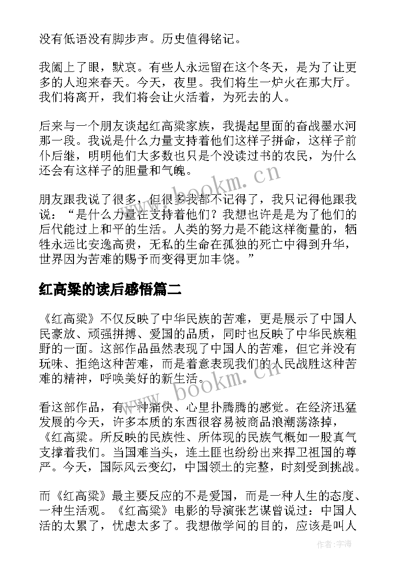 2023年红高粱的读后感悟 红高粱家族读后感(通用5篇)