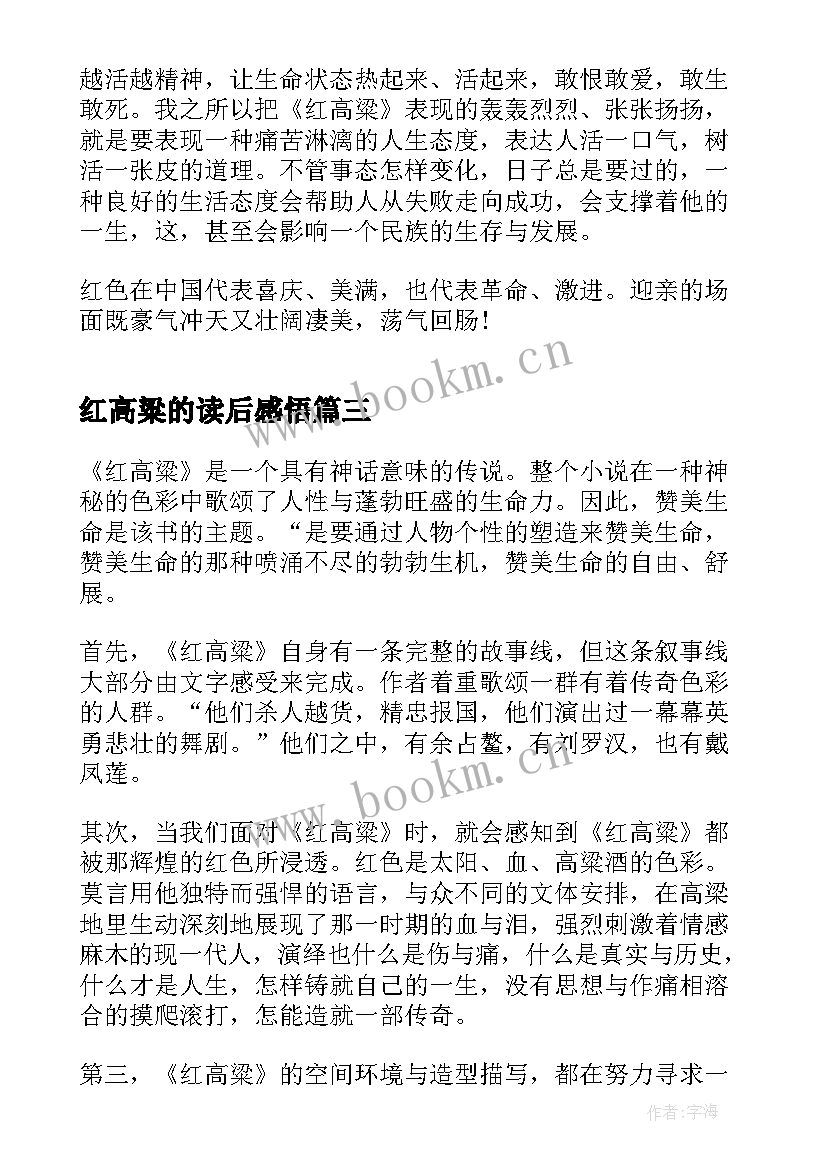 2023年红高粱的读后感悟 红高粱家族读后感(通用5篇)