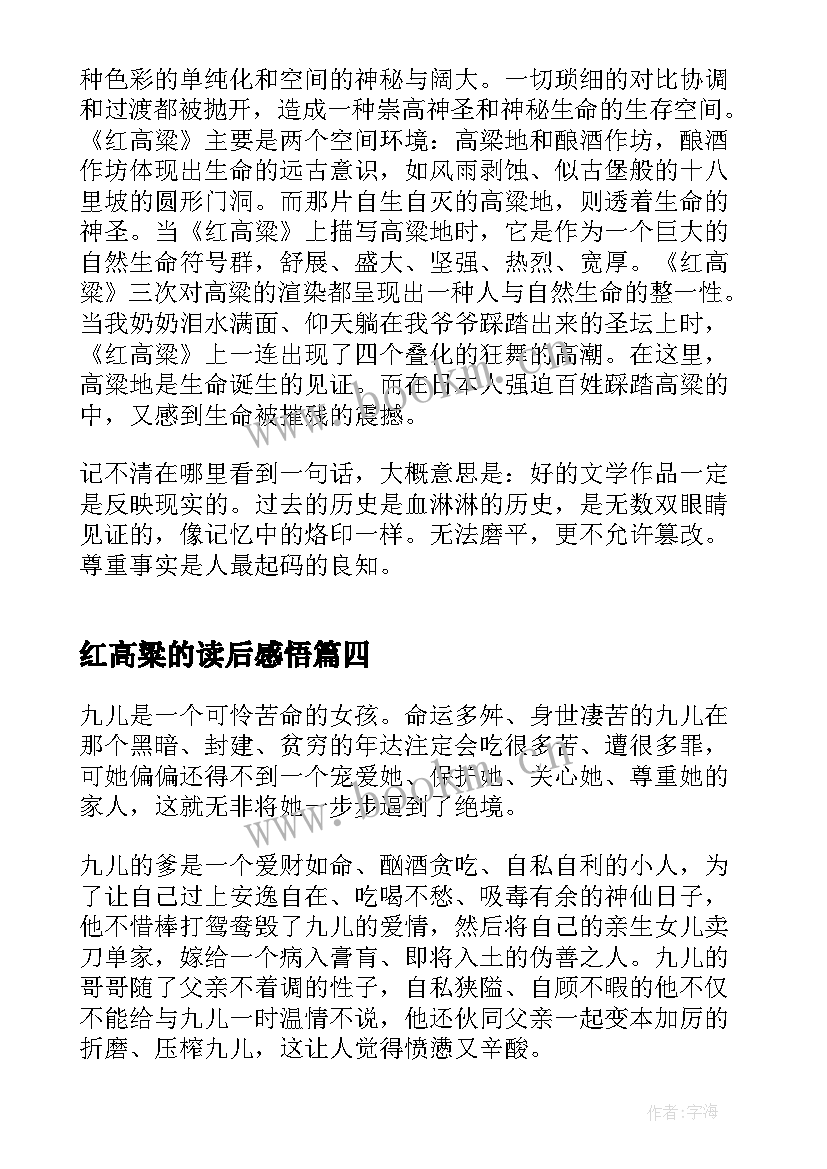 2023年红高粱的读后感悟 红高粱家族读后感(通用5篇)