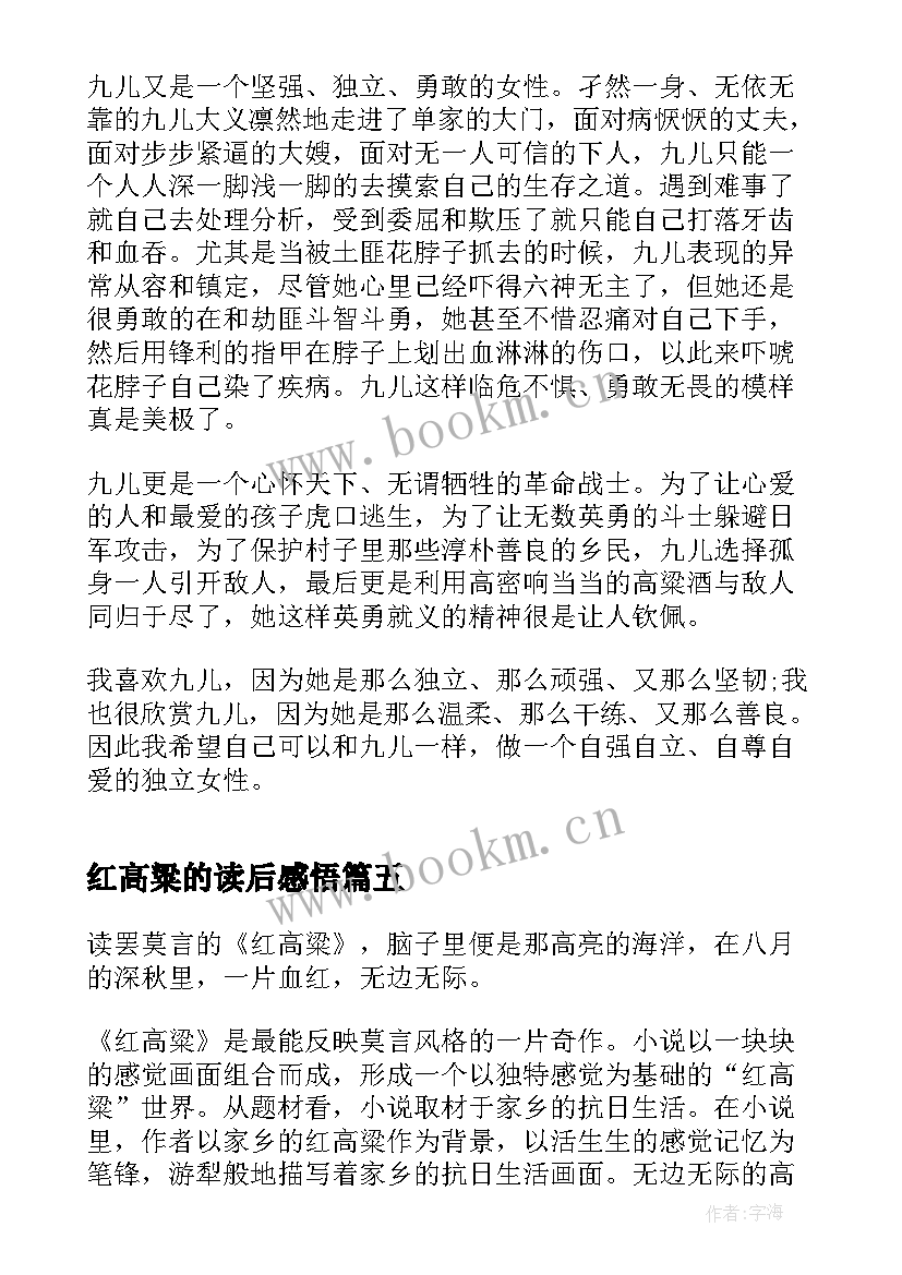 2023年红高粱的读后感悟 红高粱家族读后感(通用5篇)