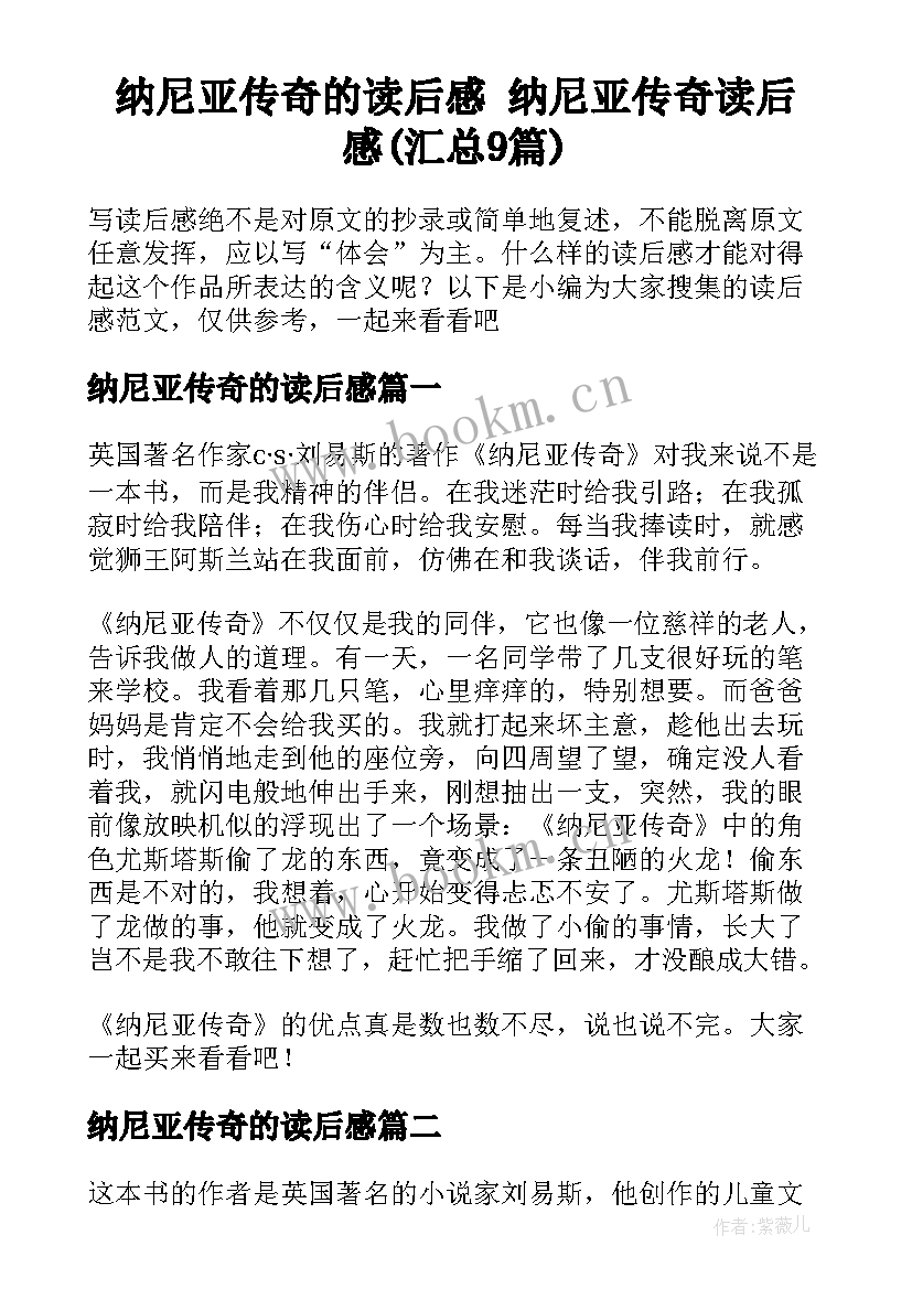 纳尼亚传奇的读后感 纳尼亚传奇读后感(汇总9篇)