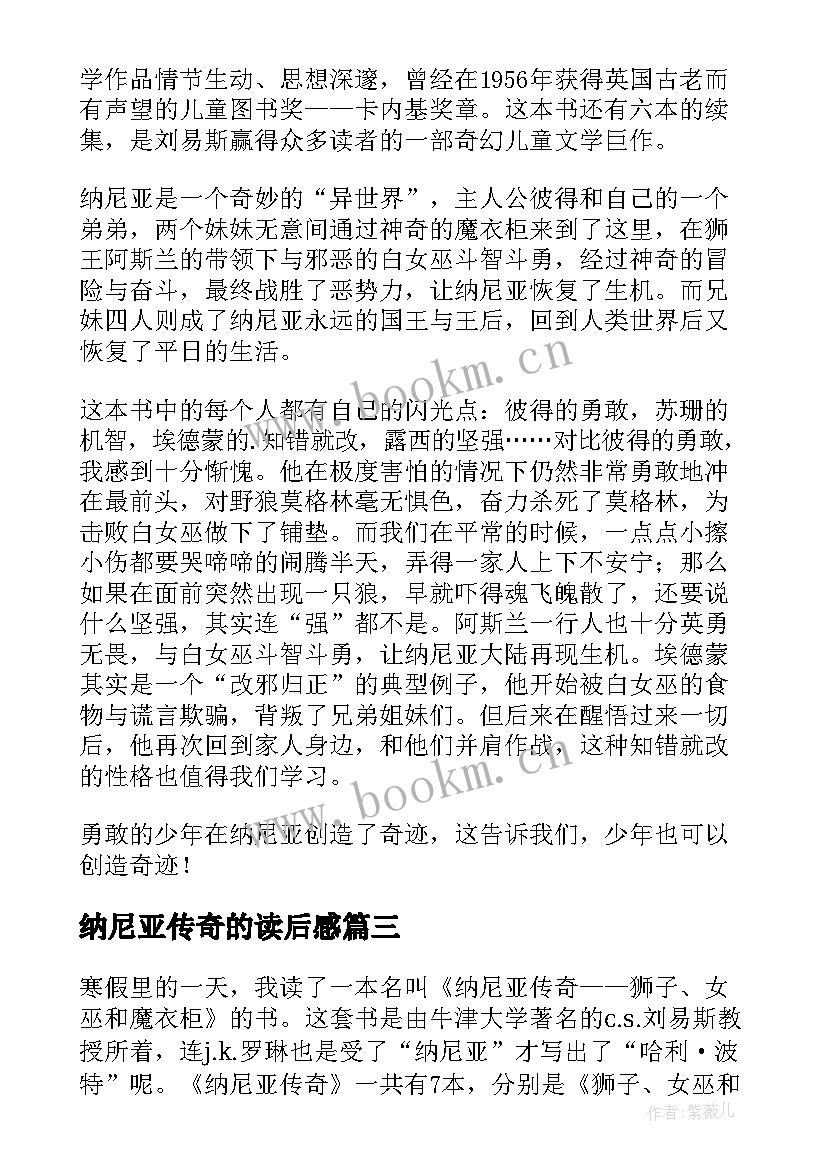 纳尼亚传奇的读后感 纳尼亚传奇读后感(汇总9篇)