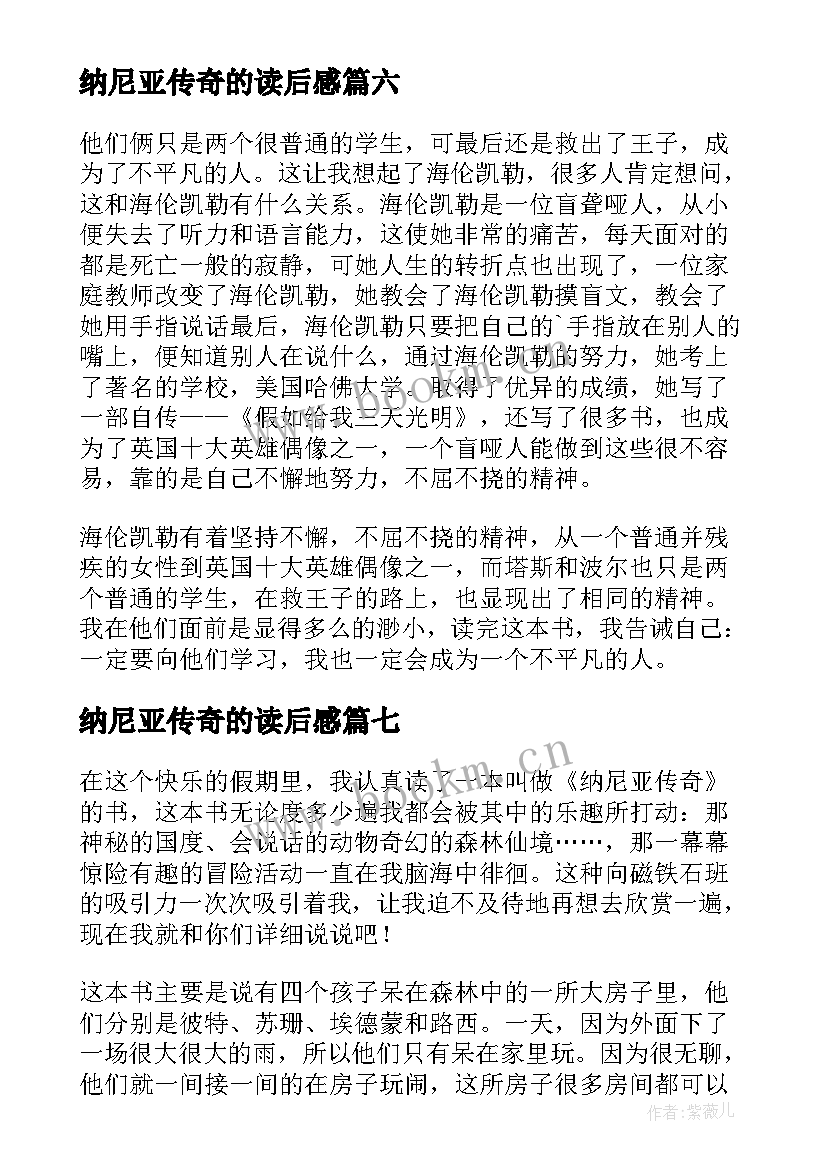 纳尼亚传奇的读后感 纳尼亚传奇读后感(汇总9篇)