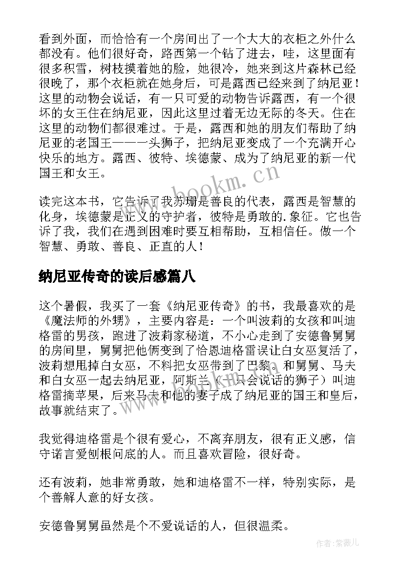 纳尼亚传奇的读后感 纳尼亚传奇读后感(汇总9篇)