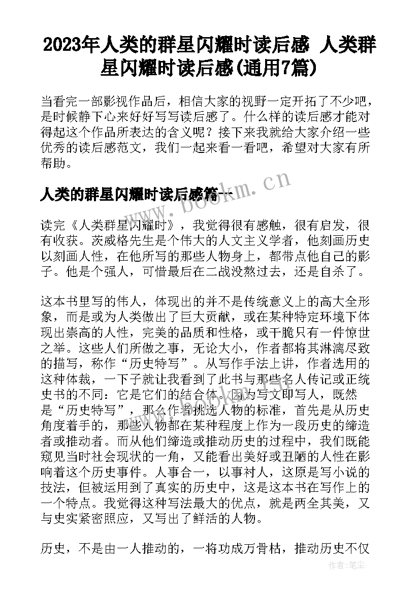 2023年人类的群星闪耀时读后感 人类群星闪耀时读后感(通用7篇)