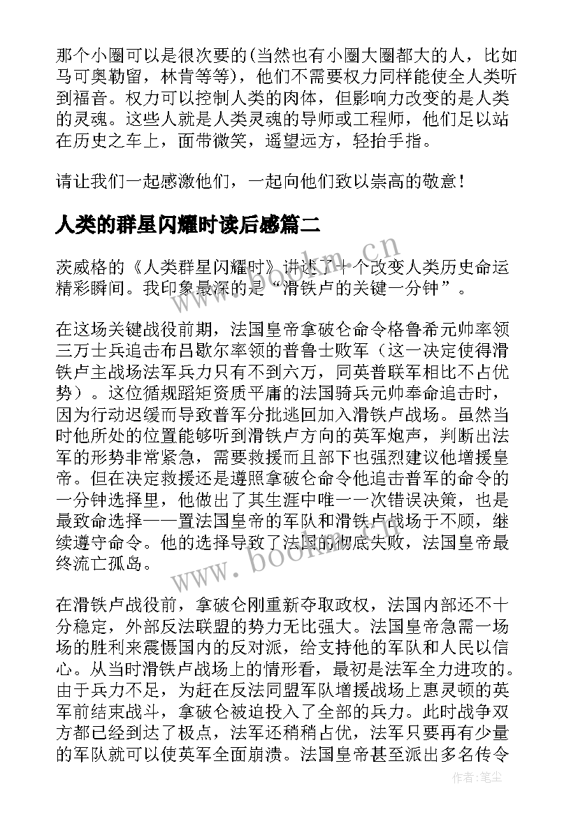 2023年人类的群星闪耀时读后感 人类群星闪耀时读后感(通用7篇)