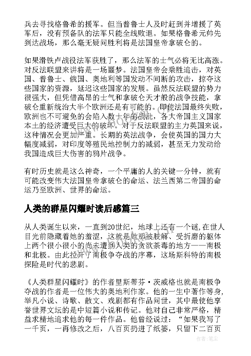 2023年人类的群星闪耀时读后感 人类群星闪耀时读后感(通用7篇)