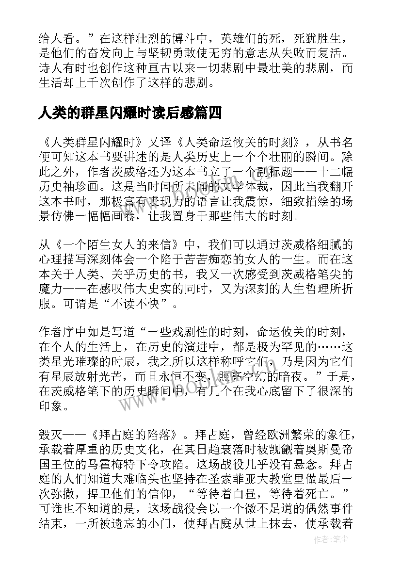 2023年人类的群星闪耀时读后感 人类群星闪耀时读后感(通用7篇)