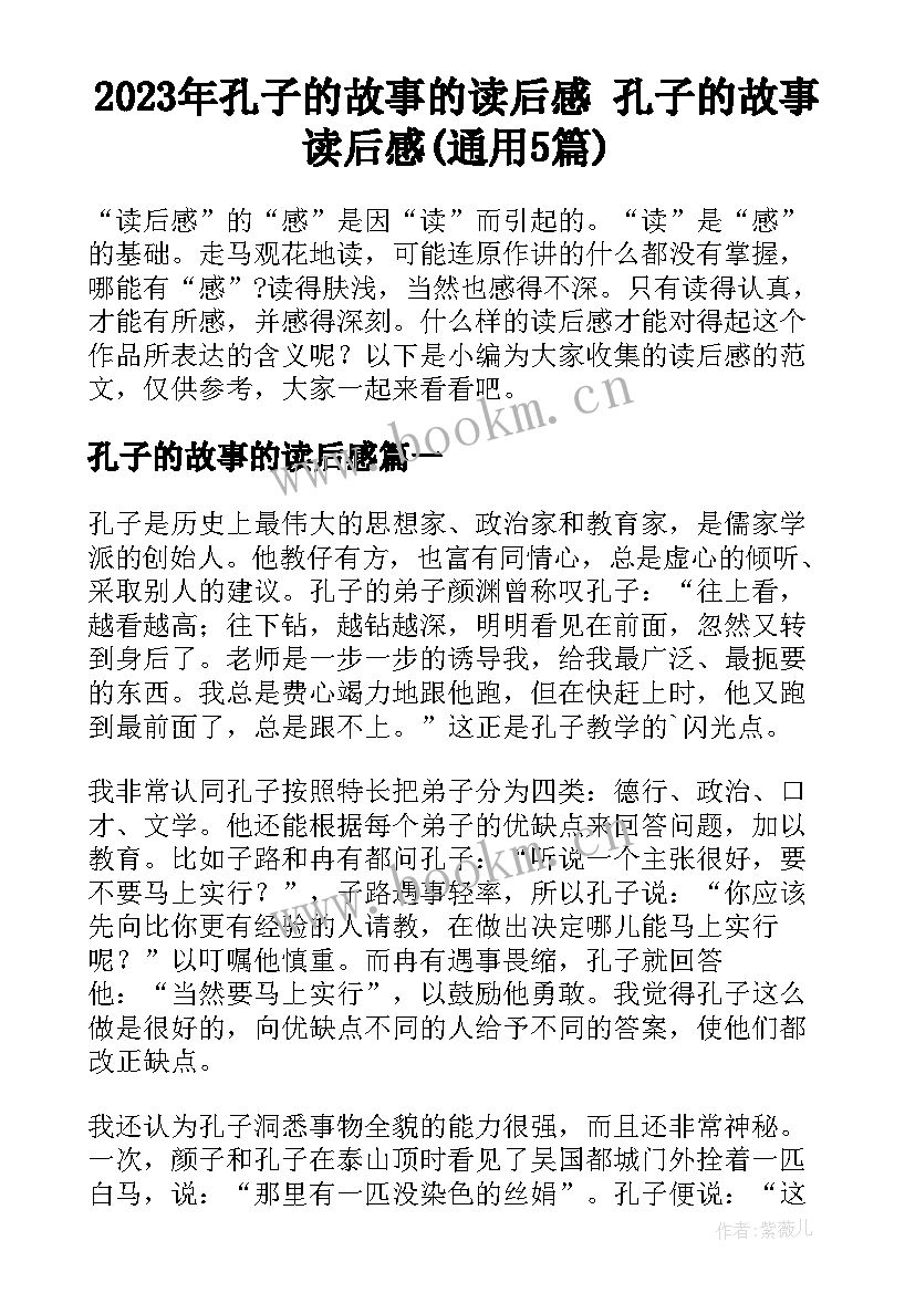 2023年孔子的故事的读后感 孔子的故事读后感(通用5篇)