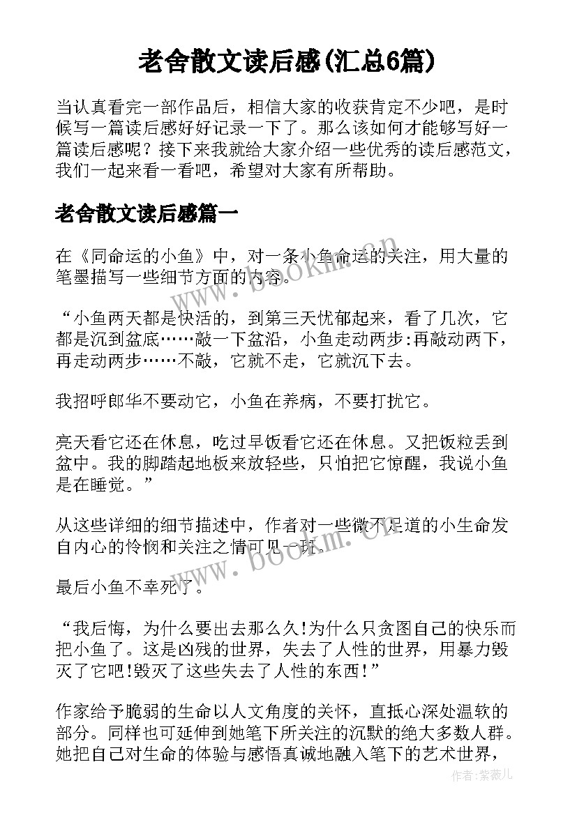 老舍散文读后感(汇总6篇)