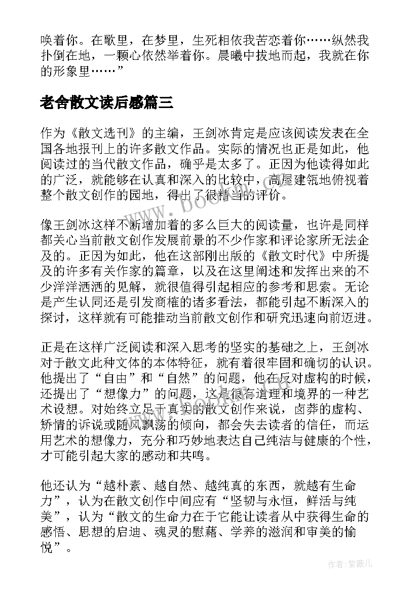 老舍散文读后感(汇总6篇)