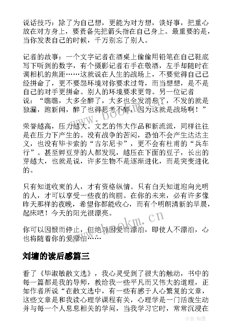 最新刘墉的读后感(精选5篇)