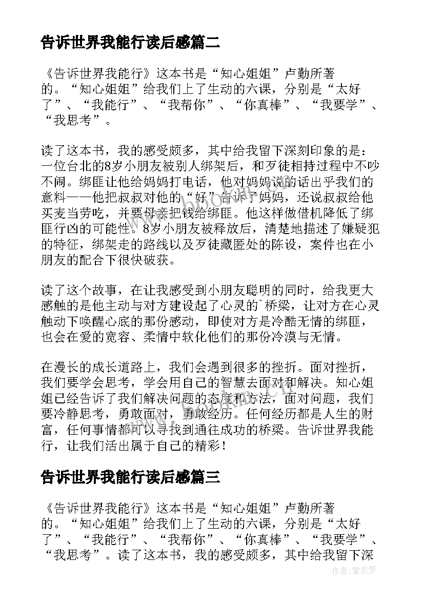 告诉世界我能行读后感(实用5篇)