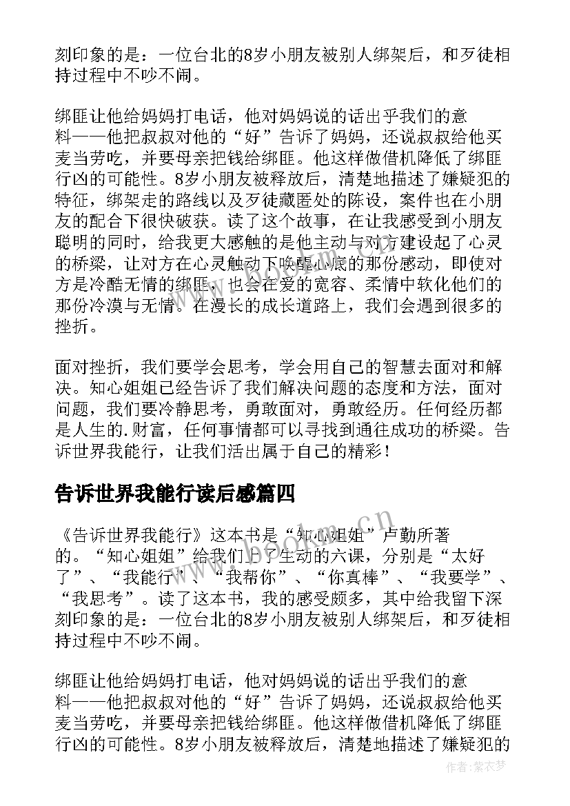 告诉世界我能行读后感(实用5篇)