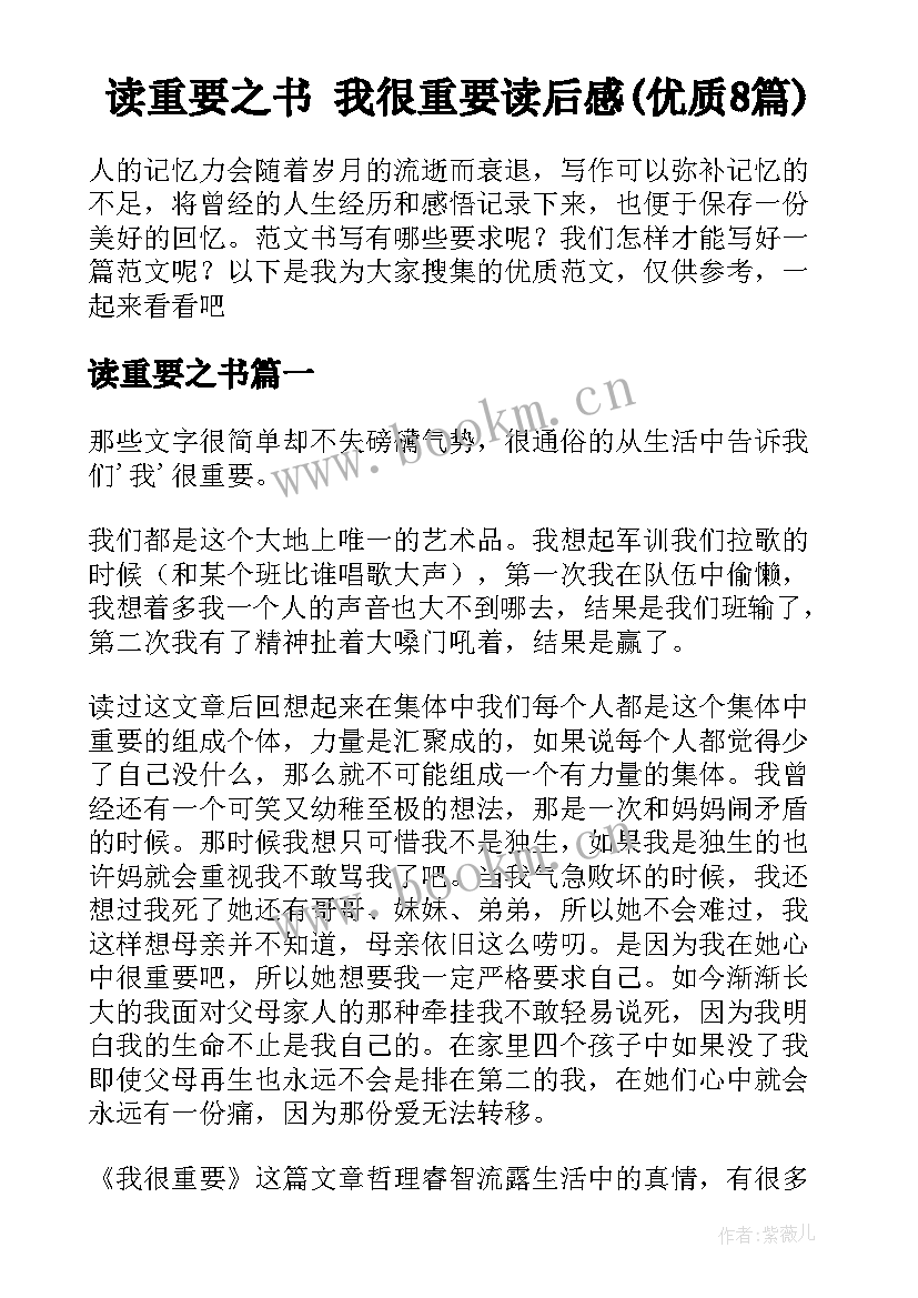 读重要之书 我很重要读后感(优质8篇)