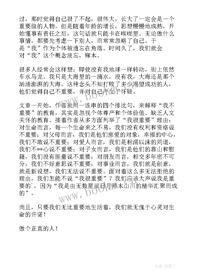 读重要之书 我很重要读后感(优质8篇)