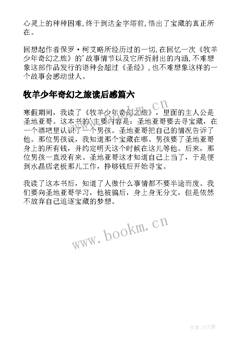 2023年牧羊少年奇幻之旅读后感(精选6篇)