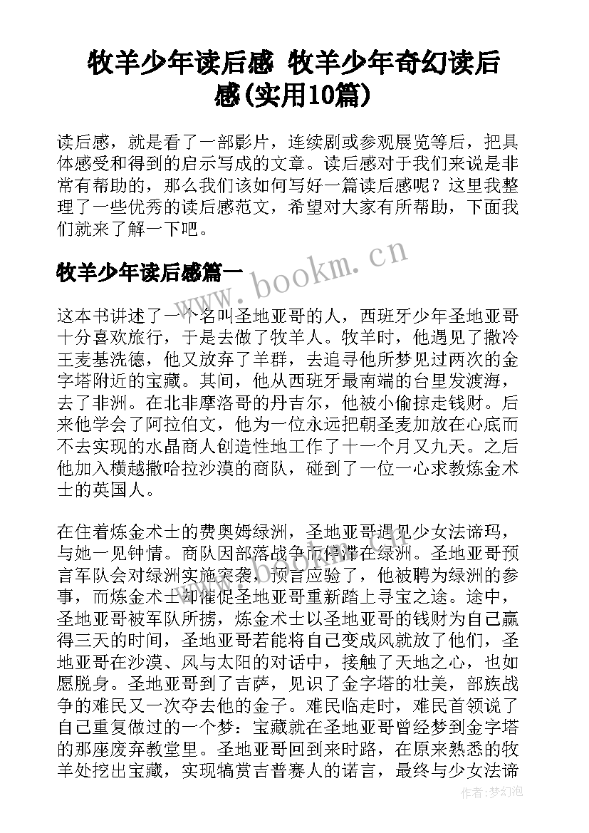 牧羊少年读后感 牧羊少年奇幻读后感(实用10篇)