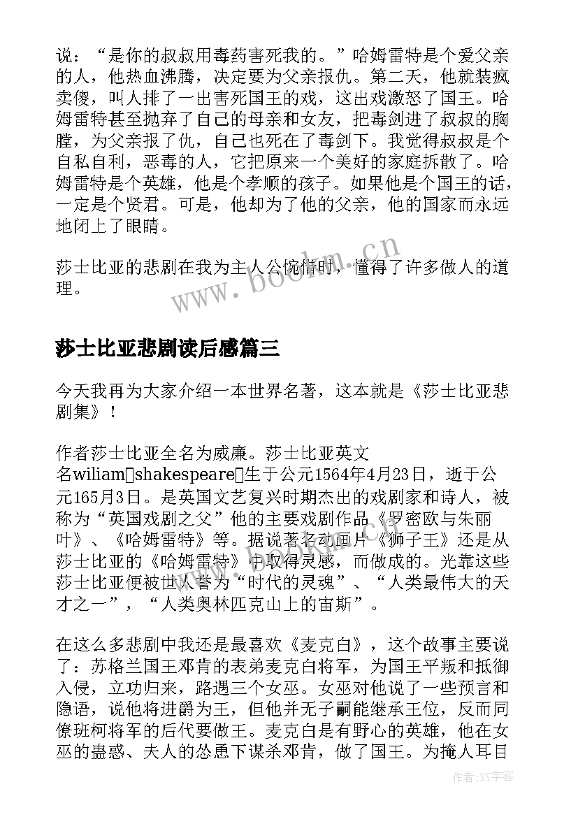 最新莎士比亚悲剧读后感(通用5篇)