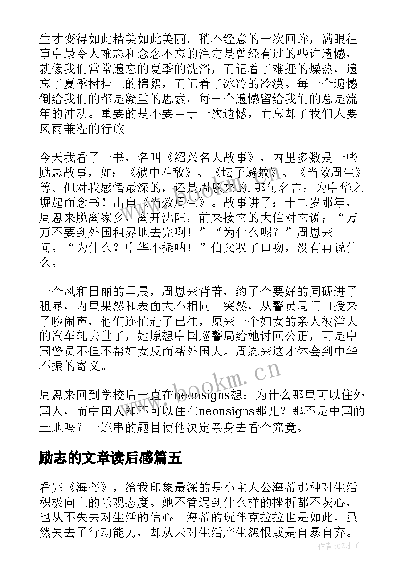 2023年励志的文章读后感 励志文章读后感网课励志文章读后感(汇总5篇)