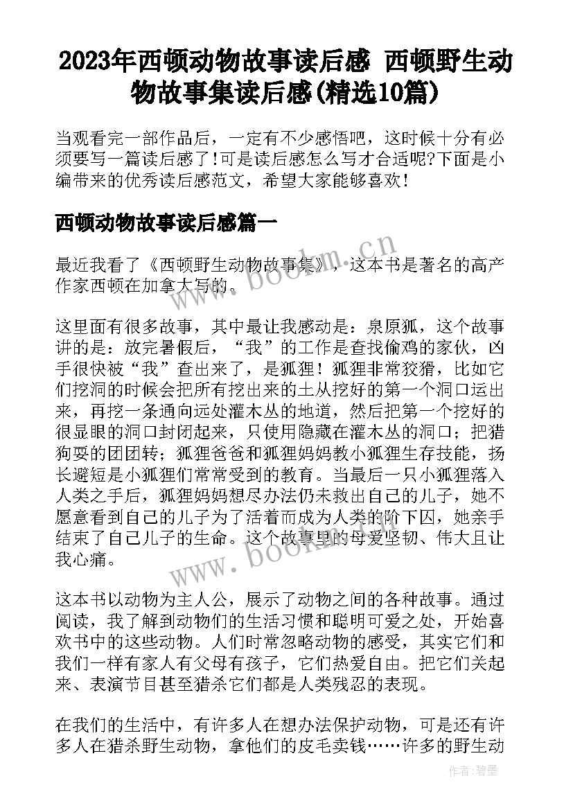 2023年西顿动物故事读后感 西顿野生动物故事集读后感(精选10篇)