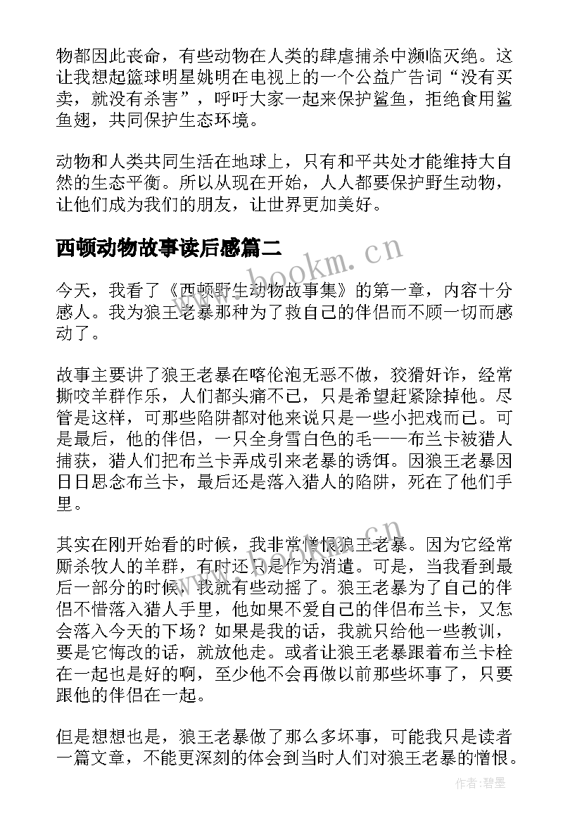 2023年西顿动物故事读后感 西顿野生动物故事集读后感(精选10篇)