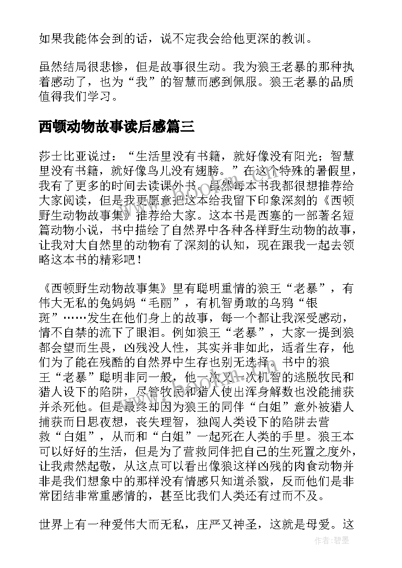 2023年西顿动物故事读后感 西顿野生动物故事集读后感(精选10篇)